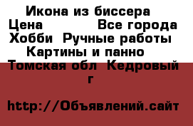 Икона из биссера › Цена ­ 5 000 - Все города Хобби. Ручные работы » Картины и панно   . Томская обл.,Кедровый г.